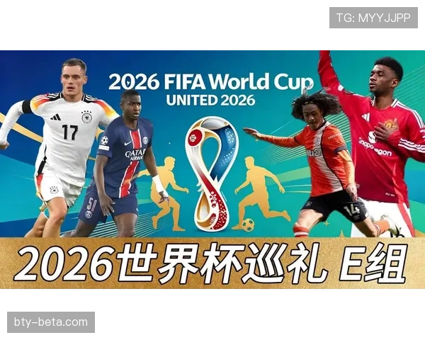 2026世界杯E组焦点：德国末轮输球仍排名第一