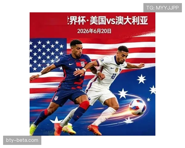 2026世界杯D组焦点：美国输球仍以头名出线